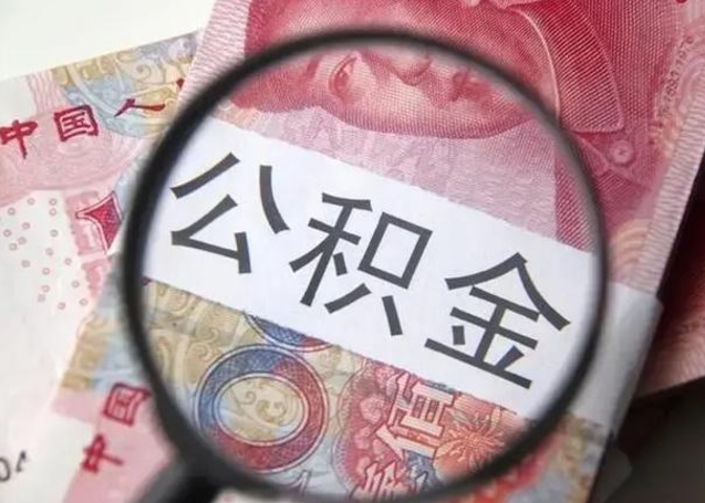莱州取2万公积金黄牛的收多少（莱州取公积金手续费2万5）