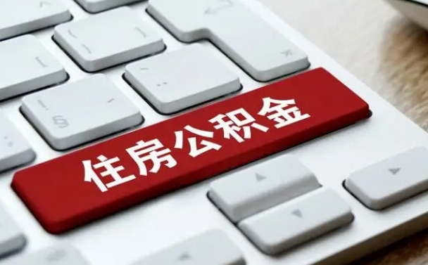 莱州离开珠海公积金提取流程（莱州珠海公积金离职提取条件）
